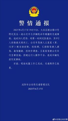 沈陽(yáng)警方發(fā)布警情通報(bào)。沈陽(yáng)市公安局 供圖